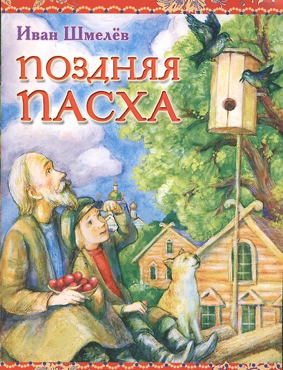 Поздняя пасха - фото 1
