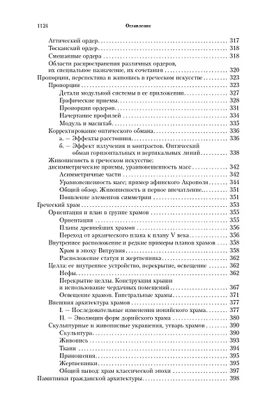 Всеобщая история архитектуры. От доисторической эпохи до Ренессанса - фото 5