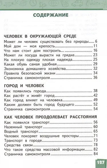 Окружающий мир. 3 класс. Учебник. В двух частях. Часть 2 - фото 2