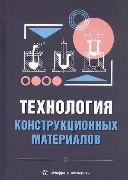 Технология конструкционных материалов. Учебное пособие - фото 1
