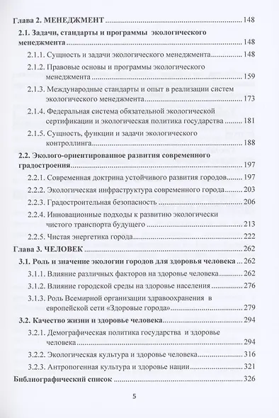 Экология. Менеджмент. Человек. Монография - фото 3