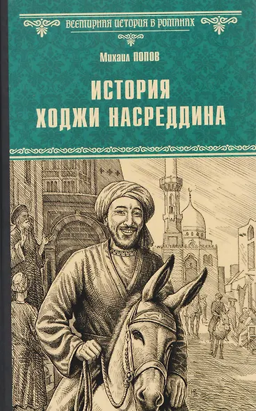 История Ходжи Насреддина - фото 1