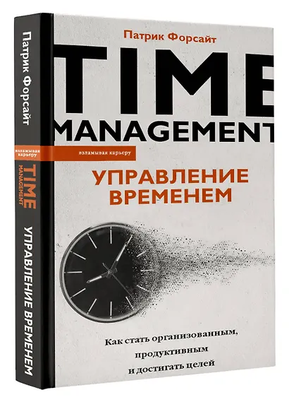 Управление временем. Как стать организованным, продуктивным и достигать целей - фото 3