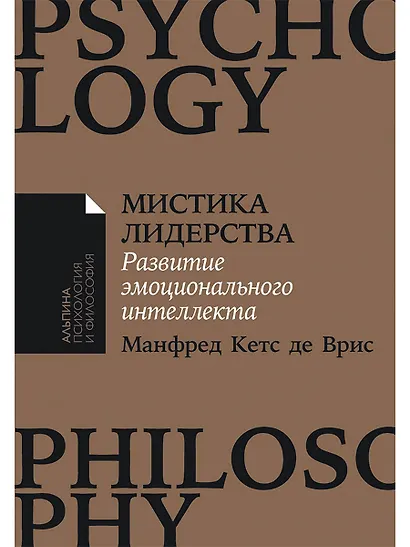 Мистика лидерства. Развитие эмоционального интеллекта - фото 1