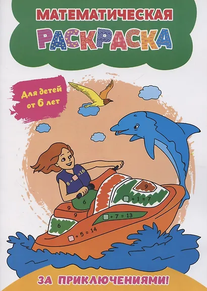 Математическая раскраска. За приключениями!: для детей от 6 лет - фото 1