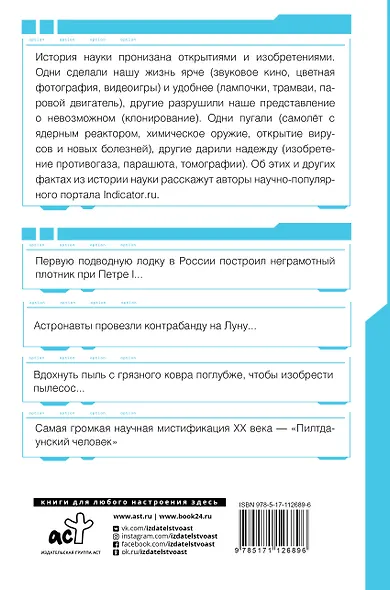 Автостопом по науке : 70 фактов из истории великих открытий - фото 2