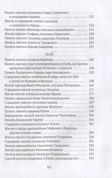Жития святых. Кн. 3: Весна: Март. Апрель. Май - фото 5