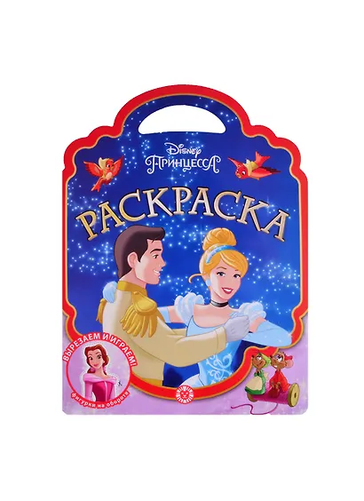 Раскраска-сумочка "Принцесса Disney" - фото 1