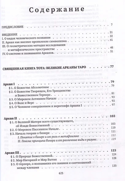 Священная книга Тота. Великие арканы Таро - фото 3