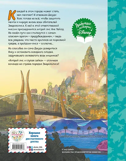 Зверополис. Отличная команда - фото 2