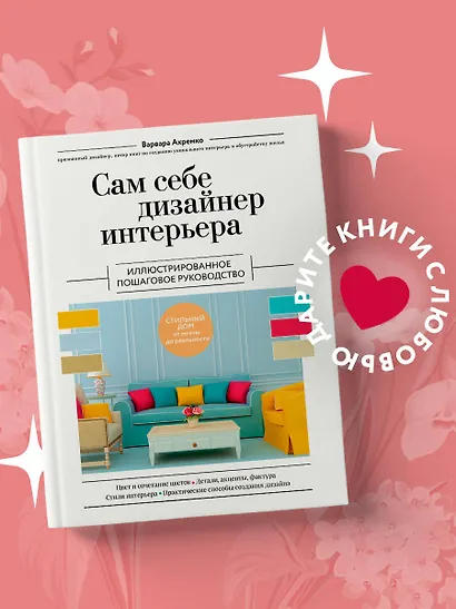 Сам себе дизайнер интерьера. Иллюстрированное пошаговое руководство - фото 4