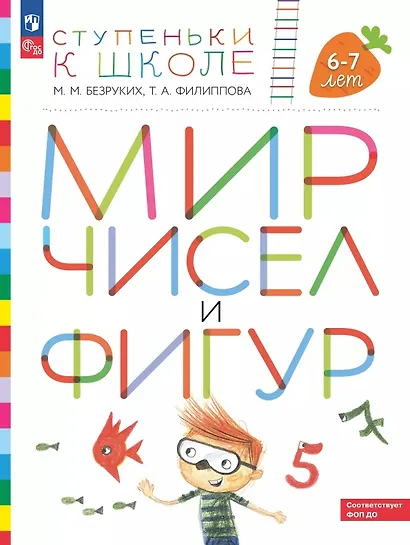Мир чисел и фигур. Пособие для детей 6-7 лет. ФГОС ДО 2021 - фото 1