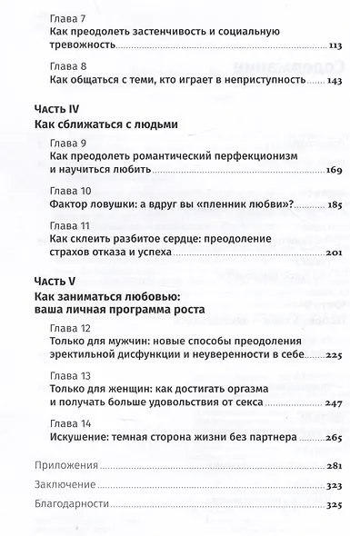 Терапия одиночества: Как научиться общаться, дружить и любить - фото 3