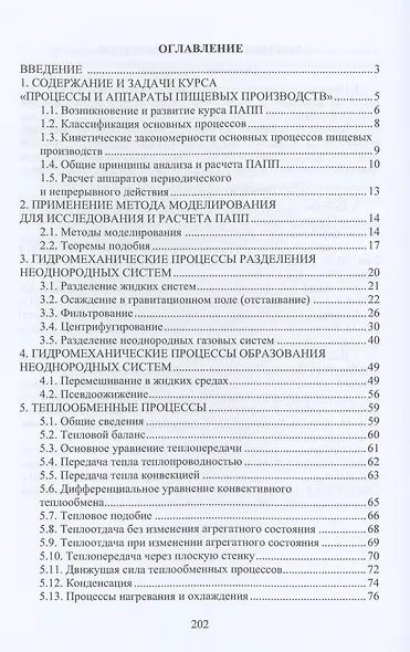 Процессы и аппараты пищевых производств - фото 2
