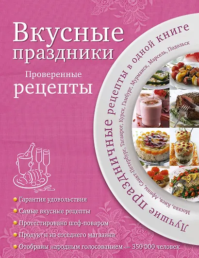 Вкусные праздники : Проверенные рецепты. - фото 1