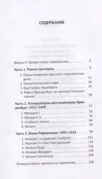 Гогенцоллерны. Начало. От первых Цоллернов до Тридцатилетней войны - фото 2
