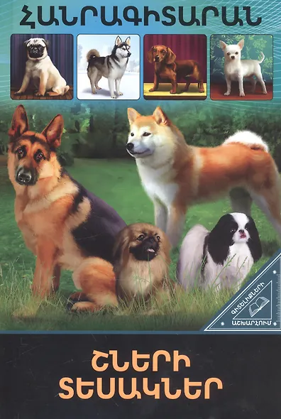 В мире знаний. Породы собак от А до Я (на армянском языке) - фото 1