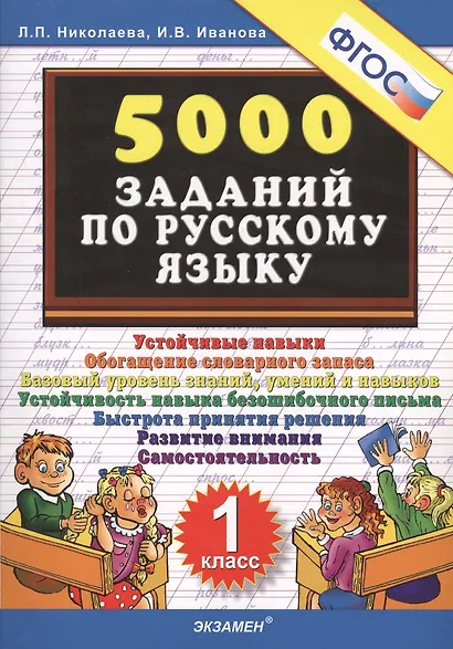 Тренировочные задания по русскому языку. 1 класс. ФГОС - фото 2