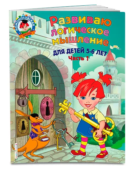 Развиваю логическое мышление: для детей 5-6 лет. Ч.1 - фото 3