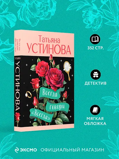 Всегда говори "Всегда" - фото 4