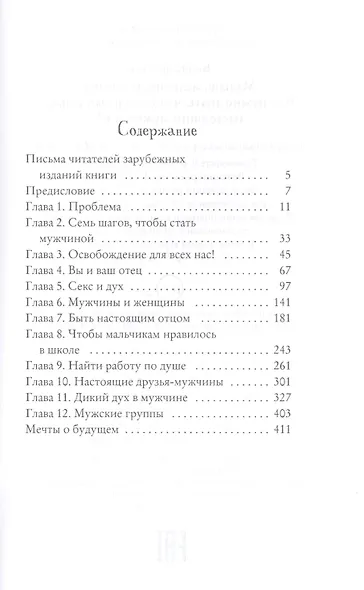Малыш, мальчик, мужчина. Что нужно знать чтобы ваш сын вырос настоящим мужчиной - фото 2