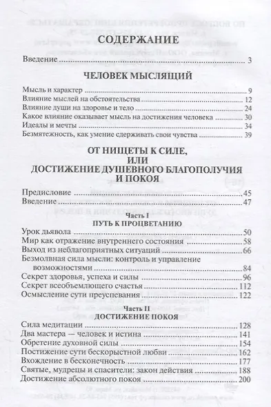 Человек мыслящий: От нищеты к силе, или Достижение душевного благополучия и покоя - фото 2