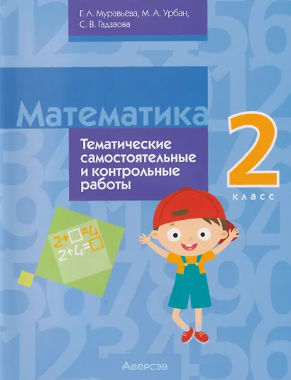 Математика. 2 класс: тематические самостоятельные и контрольные работы - фото 1