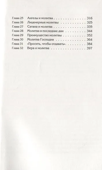 Молитва (м) Уайт - фото 3