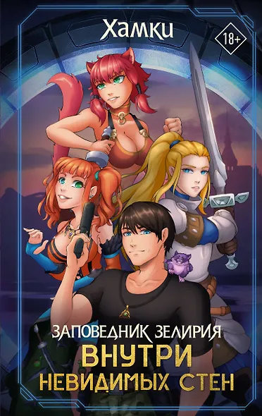 Заповедник Зелирия: Внутри невидимых стен - фото 1