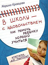 В школу - с удовольствием! Как помочь ребенку хорошо учиться - фото 1