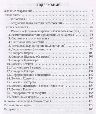 Клиническая ревматология. Краткий курс. Учебно-методическое пособие - фото 2