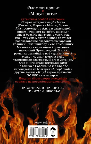 Сыщики преисподней: Элемент крови. Минус ангел : романы - фото 2