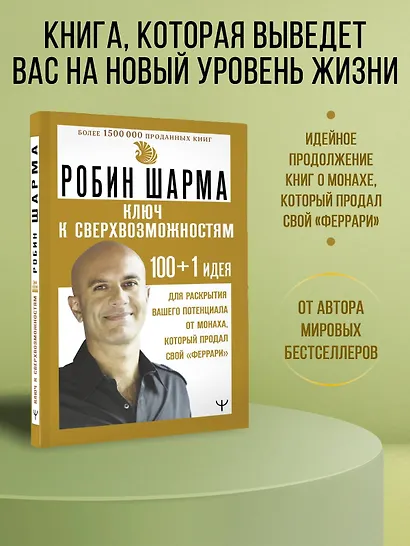 Ключ к сверхвозможностям. 100+1 идея для раскрытия вашего потенциала от монаха, который продал свой "феррари" - фото 4