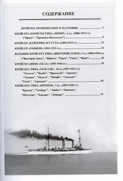 Бронепалубные крейсера Германии. Часть I (1892-1920-е гг.). Сборник статей и документов - фото 3