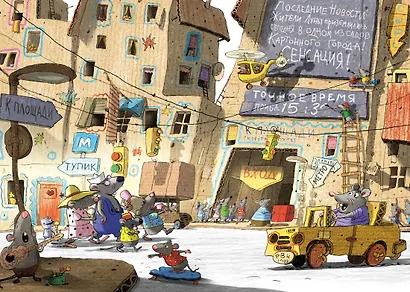 Переполох в мышином семействе. Сказки Картонного городка - фото 3