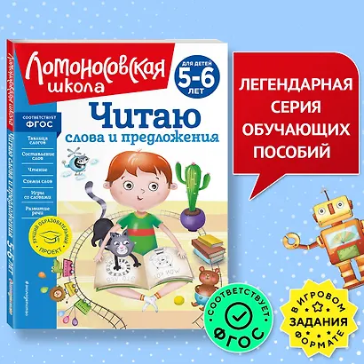 Читаю слова и предложения: для детей 5-6 лет (новое оформление) - фото 4