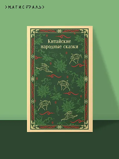 Китайские народные сказки - фото 4