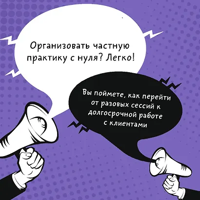 Дикие клиенты: как продвигаться психологу, коучу, наставнику и другим экспертам в частной практике - фото 5