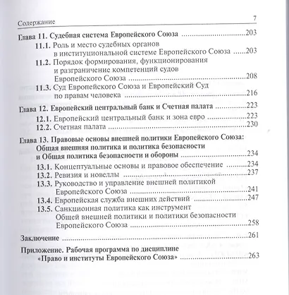 Право и институты Европейского Союза. Современный этап эволюции - фото 4