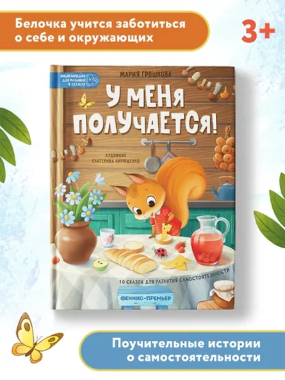 У меня получается!: 10 сказок для развития самостоятельности - фото 5