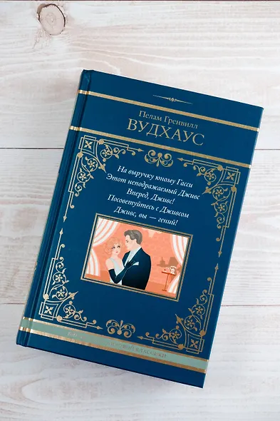На выручку юному Гасси. Этот неподражаемый Дживс. Вперед, Дживс! Посоветуйтесь с Дживсом. Дживс, вы - гений! - фото 7