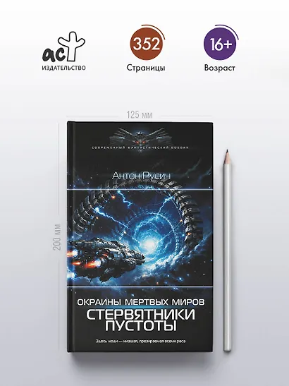 Окраина Мертвых Миров. Стервятники пустоты - фото 4