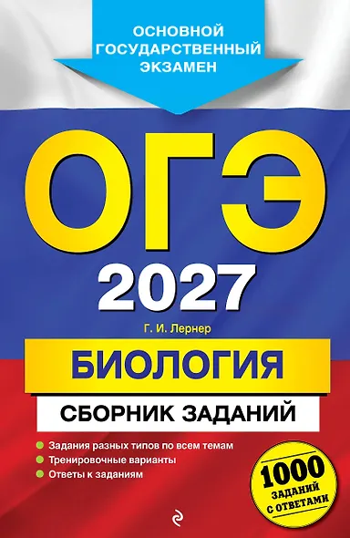 ОГЭ-2027. Биология. Сборник заданий: 1000 заданий с ответами - фото 1