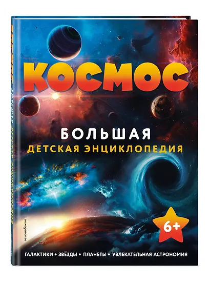 Космос. Большая детская энциклопедия - фото 3