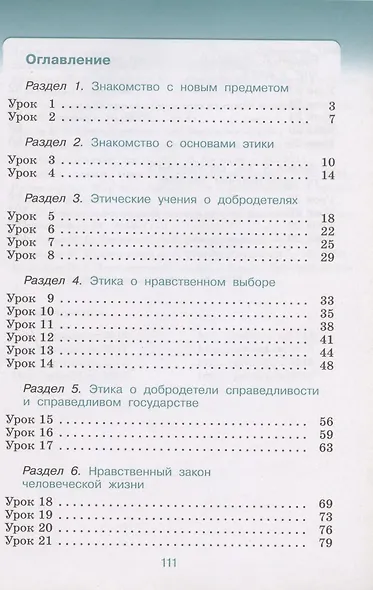 Основы религиозных культур и светской этики. Основы светской этики. 4 класс. Рабочая тетрадь к учебнику А.А. Шемшурина, Н.М. Брунчиковой, Р.Н. Демина и др. "Основы светской этики" - фото 2