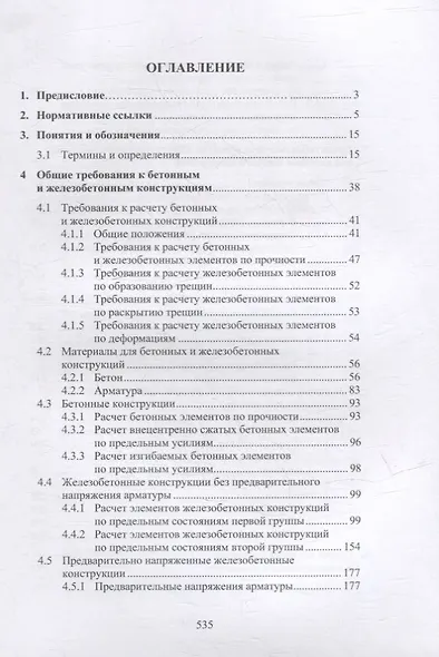 Техника и технология расчетов железобетонных конструкций, оснований и фундаментов: учебное пособие - фото 2