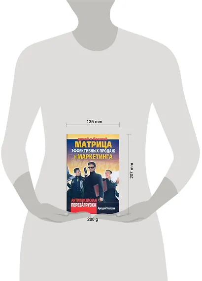 Матрица эффективных продаж и маркетинга. Антикризисная перезагрузка - фото 2
