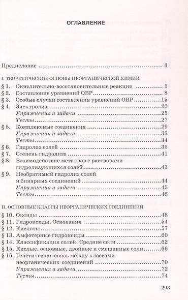 ЕГЭ. Неорганическая химия: теория, упражнения, задачи, тесты - фото 2