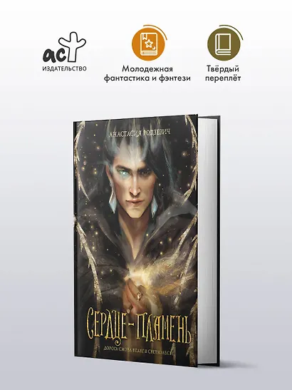 Сердце-пламень - фото 3