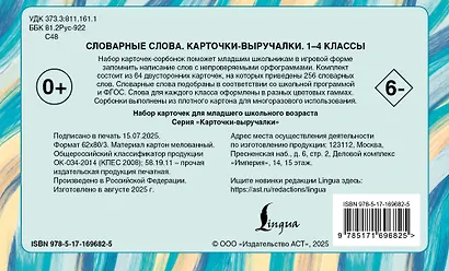 Словарные слова. Карточки-выручалки. 1—4 классы - фото 2